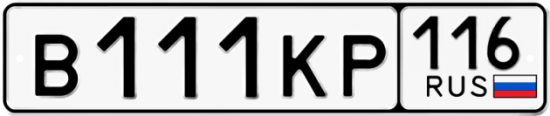 Автомобильный номер В111КР 116