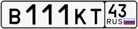 Автомобильный номер В111КТ 43