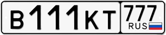 Автомобильный номер В111КТ 777