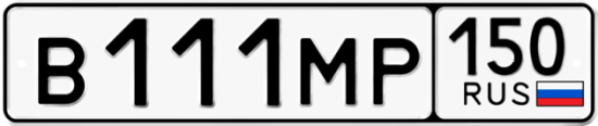Автомобильный номер В111МР 150
