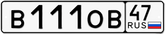 Автомобильный номер В111ОВ 47