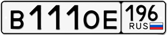 Купить гос номер В111ОЕ 196