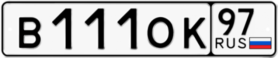 Автомобильный номер В111ОК 97