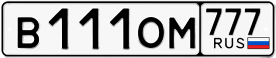 Автомобильный номер В111ОМ 777