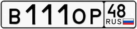 Автомобильный номер В111ОР 48