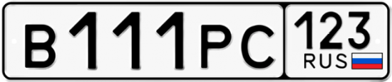 Автомобильный номер В111РС 123