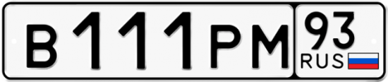 Автомобильный номер В111РМ 93