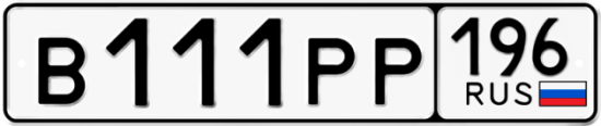Автомобильный номер В111РР 196