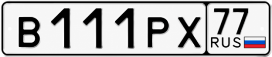 Купить гос номер В111РХ 77