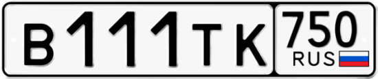 Автомобильный номер В111ТК 750
