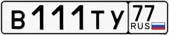 Автомобильный номер В111ТУ 77