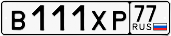 Автомобильный номер В111ХР 77