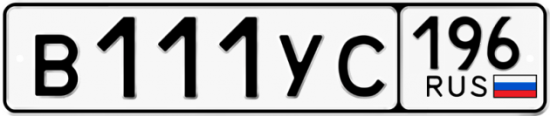 Автомобильный номер В111УС 196
