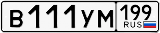 Автомобильный номер В111УМ 199