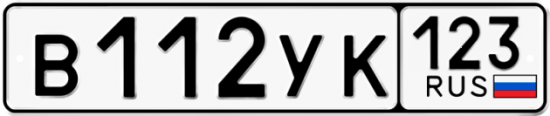 Автомобильный номер В112УК 123