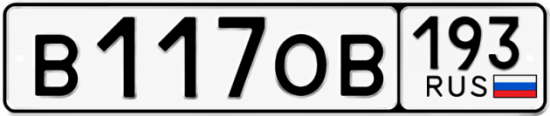 Купить гос номер В117ОВ 193