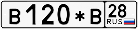 Автомобильный номер В120*В 28