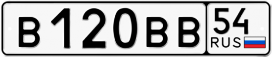 Автомобильный номер В120ВВ 54