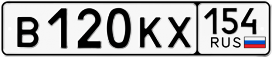 Автомобильный номер В120КХ 154