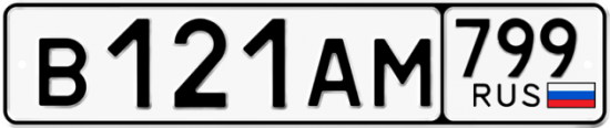 Автомобильный номер В121АМ 799