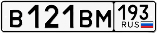Автомобильный номер В121ВМ 193