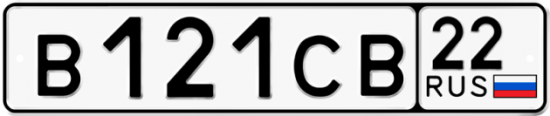 Автомобильный номер В121СВ 22