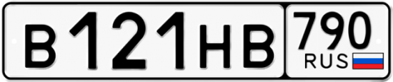Автомобильный номер В121НВ 790