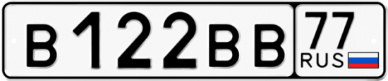 Автомобильный номер В122ВВ 77