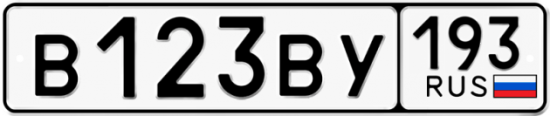 Автомобильный номер В123ВУ 193
