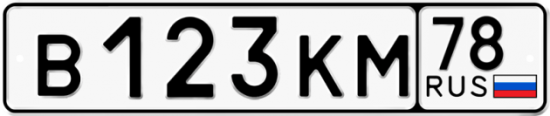 Автомобильный номер В123КМ 78