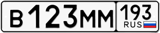 Автомобильный номер В123ММ 193