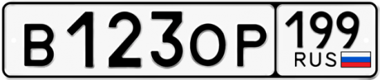 Автомобильный номер В123ОР 199