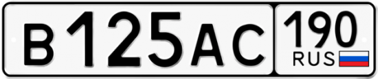 Автомобильный номер В125АС 190