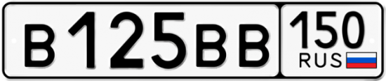Автомобильный номер В125ВВ 150