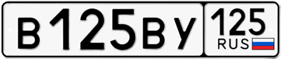 Автомобильный номер В125ВУ 125