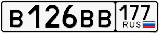 Автомобильный номер В126ВВ 177