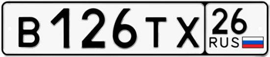 Автомобильный номер В126ТХ 26