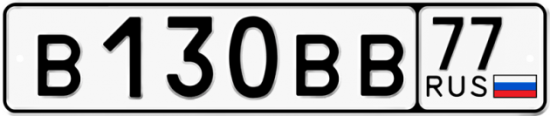 Автомобильный номер В130ВВ 77