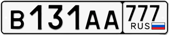 Автомобильный номер В131АА 777