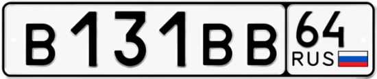 Автомобильный номер В131ВВ 64