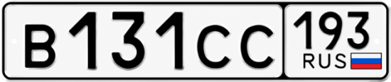 Купить гос номер В131СС 193