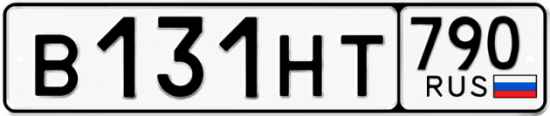 Автомобильный номер В131НТ 790