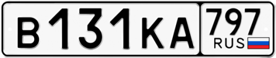 Автомобильный номер В131КА 797