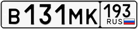 Автомобильный номер В131МК 193