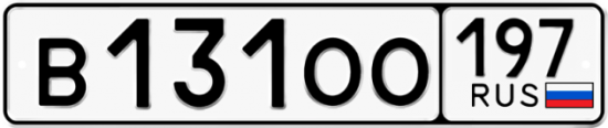 Автомобильный номер В131ОО 197