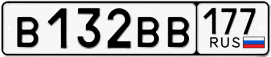 Автомобильный номер В132ВВ 177