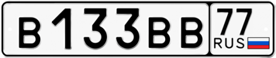 Автомобильный номер В133ВВ 77