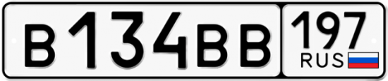 Автомобильный номер В134ВВ 197