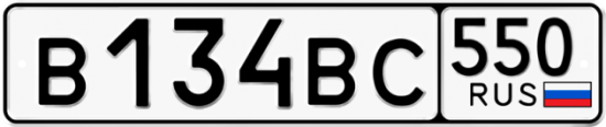 Автомобильный номер В134ВС 550