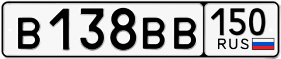 Автомобильный номер В138ВВ 150